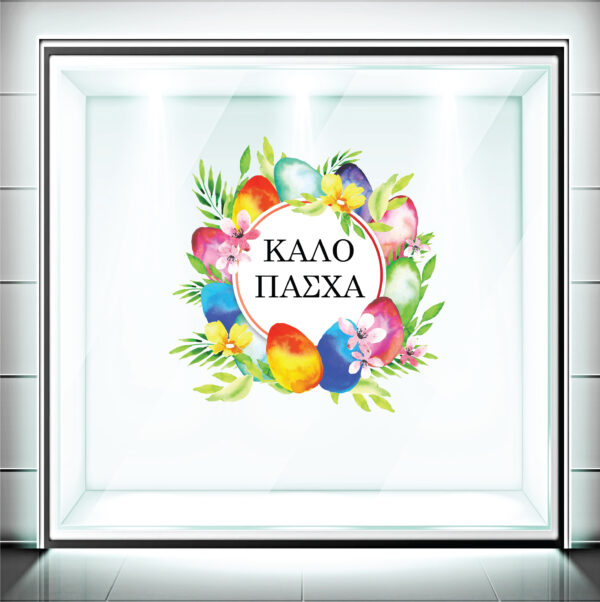 Αυτοκόλλητα Βιτρίνας Πασχαλινά