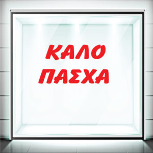 Αυτοκόλλητα Βιτρίνας Πασχαλινά