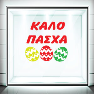 Αυτοκόλλητα Βιτρίνας Πασχαλινά