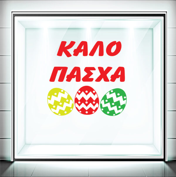 Αυτοκόλλητα Βιτρίνας Πασχαλινά