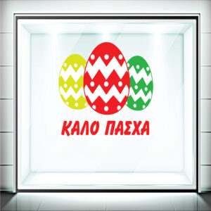 Αυτοκόλλητα Βιτρίνας Πασχαλινά