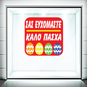 Αυτοκόλλητα Βιτρίνας Πασχαλινά
