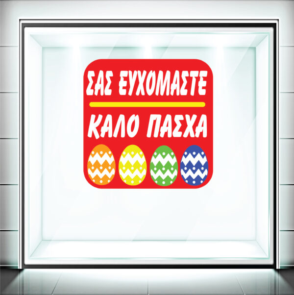 Αυτοκόλλητα Βιτρίνας Πασχαλινά