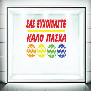 Αυτοκόλλητα Βιτρίνας Πασχαλινά