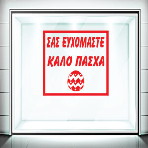 Αυτοκόλλητα Βιτρίνας Πασχαλινά