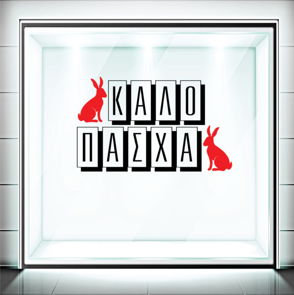 Αυτοκόλλητα Βιτρίνας Πασχαλινά