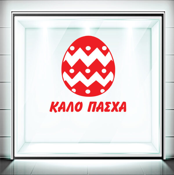 Αυτοκόλλητα Βιτρίνας Πασχαλινά