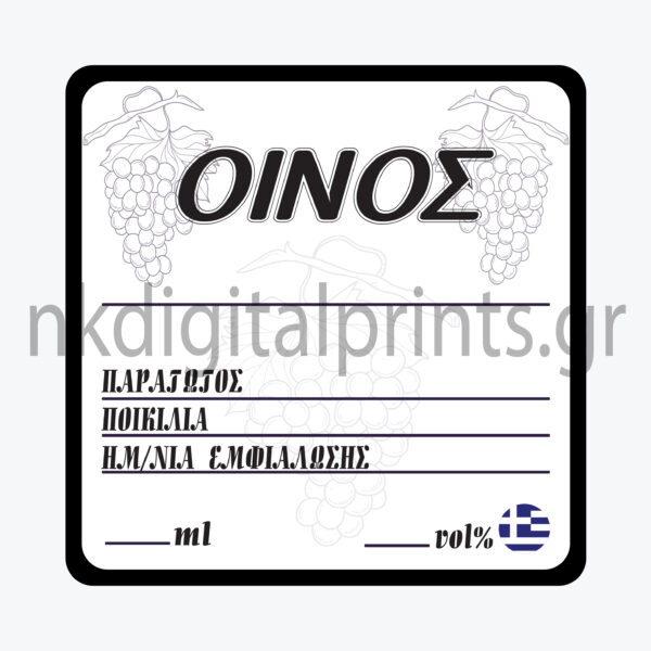 Ετικέτα Κρασιού 8x8