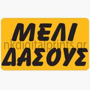 Ετικέτα Μελιού Δάσους 3×2