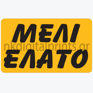 Ετικέτα Μελιού `Ελατο 3×2
